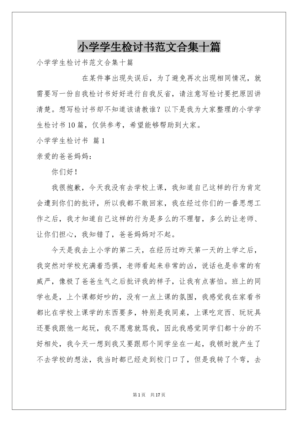 小学学生检讨书范本合集十篇_第1页