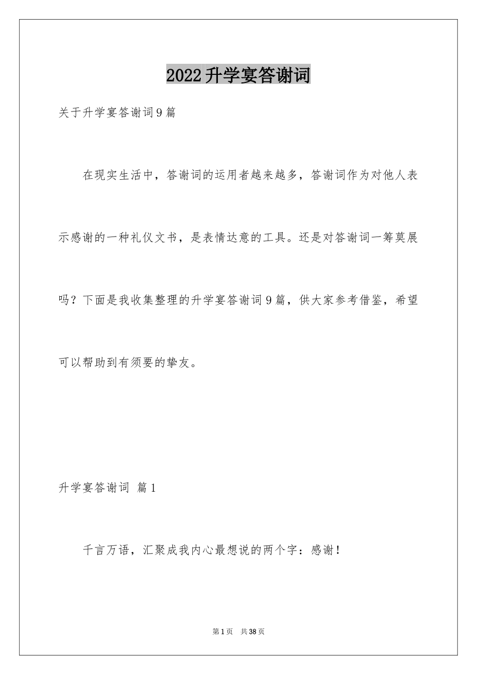 2024升学宴答谢词_65_第1页