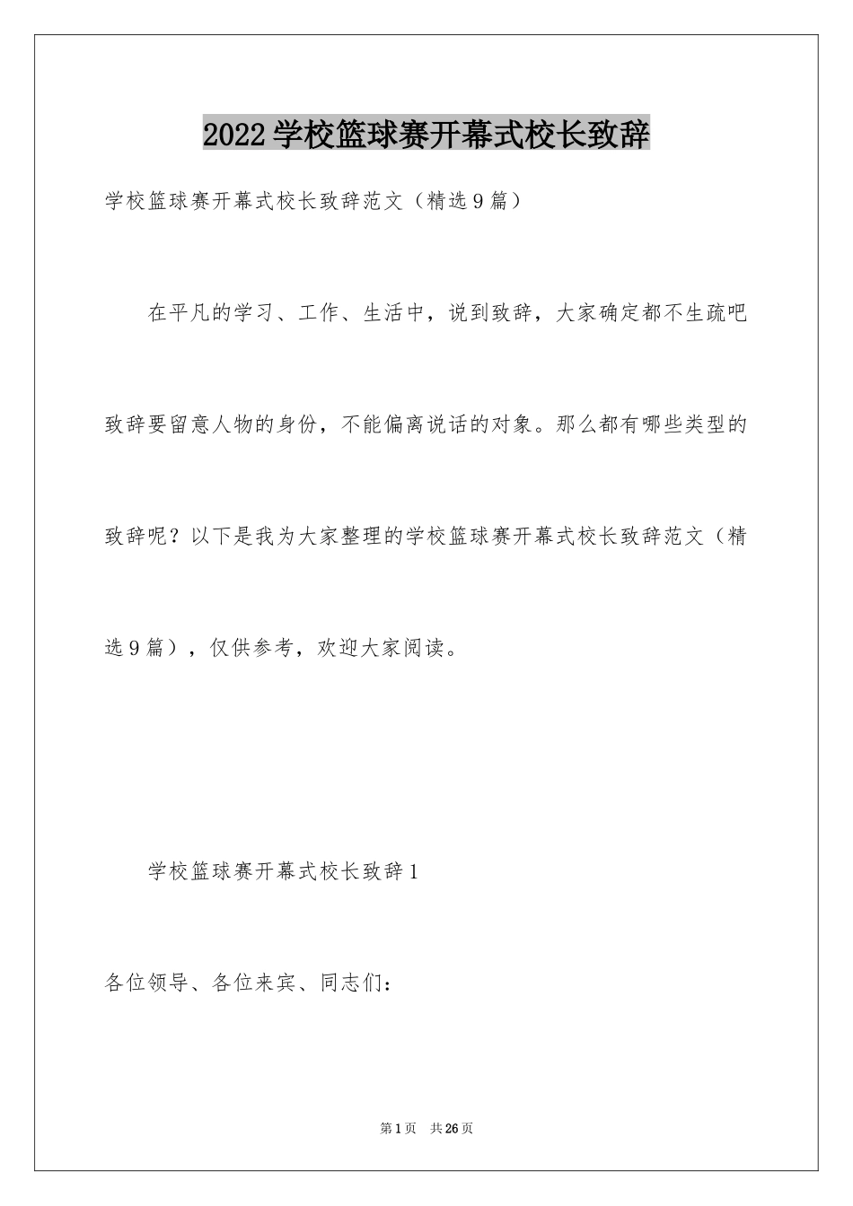 2024学校篮球赛开幕式校长致辞_第1页