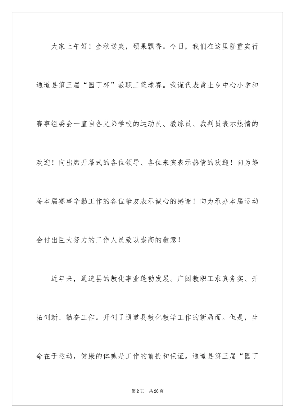 2024学校篮球赛开幕式校长致辞_第2页