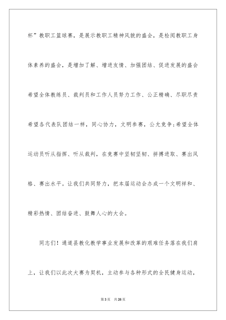 2024学校篮球赛开幕式校长致辞_第3页