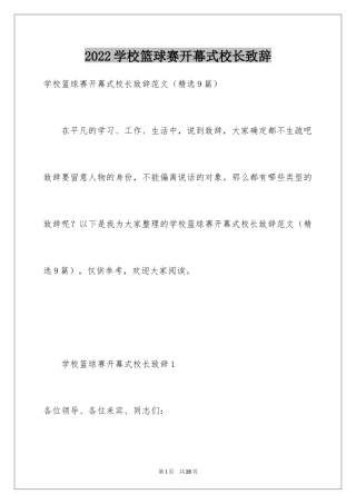 2024学校篮球赛开幕式校长致辞