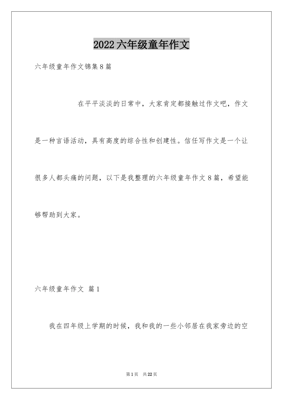 2024六年级童年作文_33_第1页