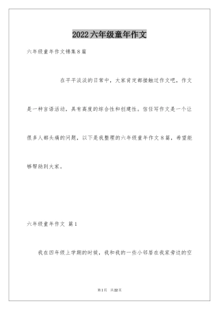 2024六年级童年作文_33