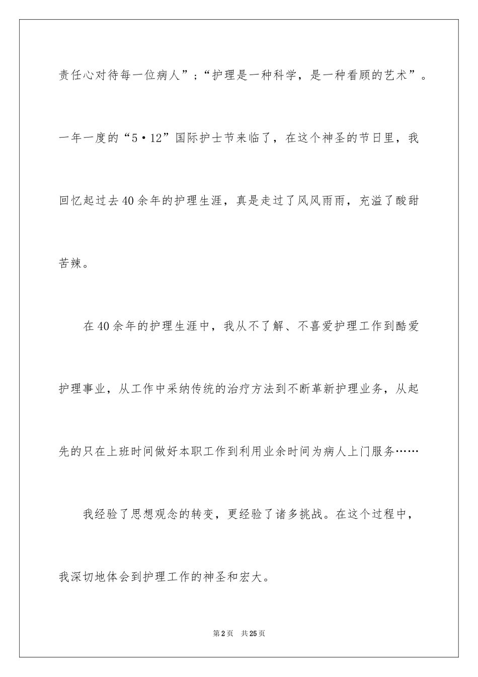 2024内科护士节演讲稿_16_第2页