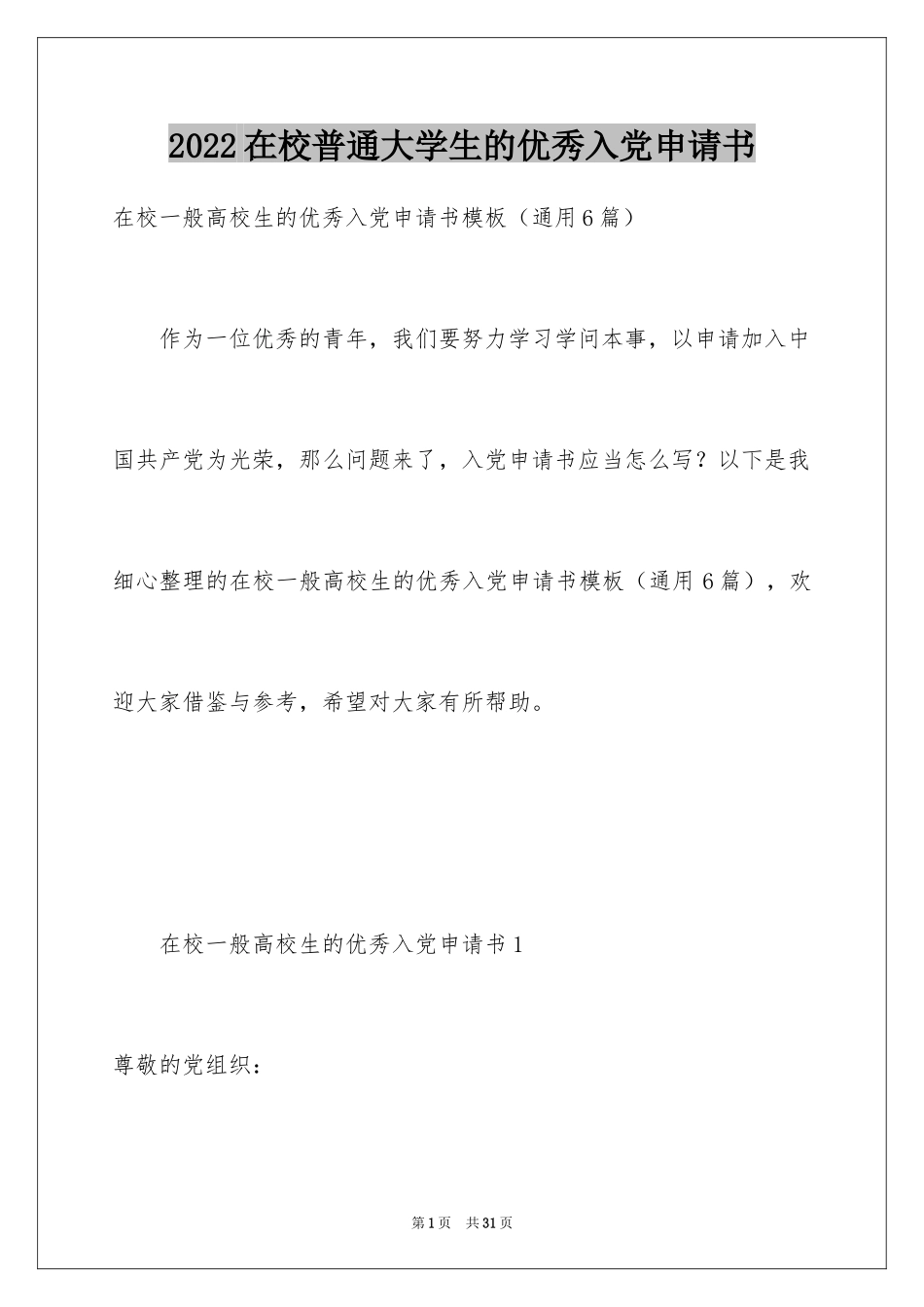 2024在校普通大学生的优秀入党申请书_第1页