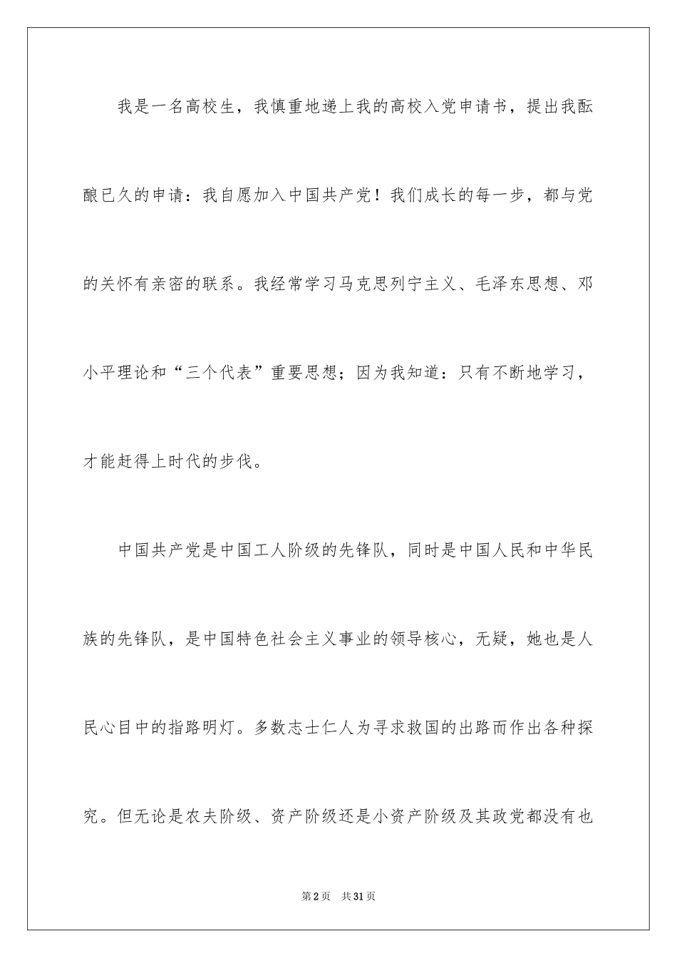 2024在校普通大学生的优秀入党申请书_第2页