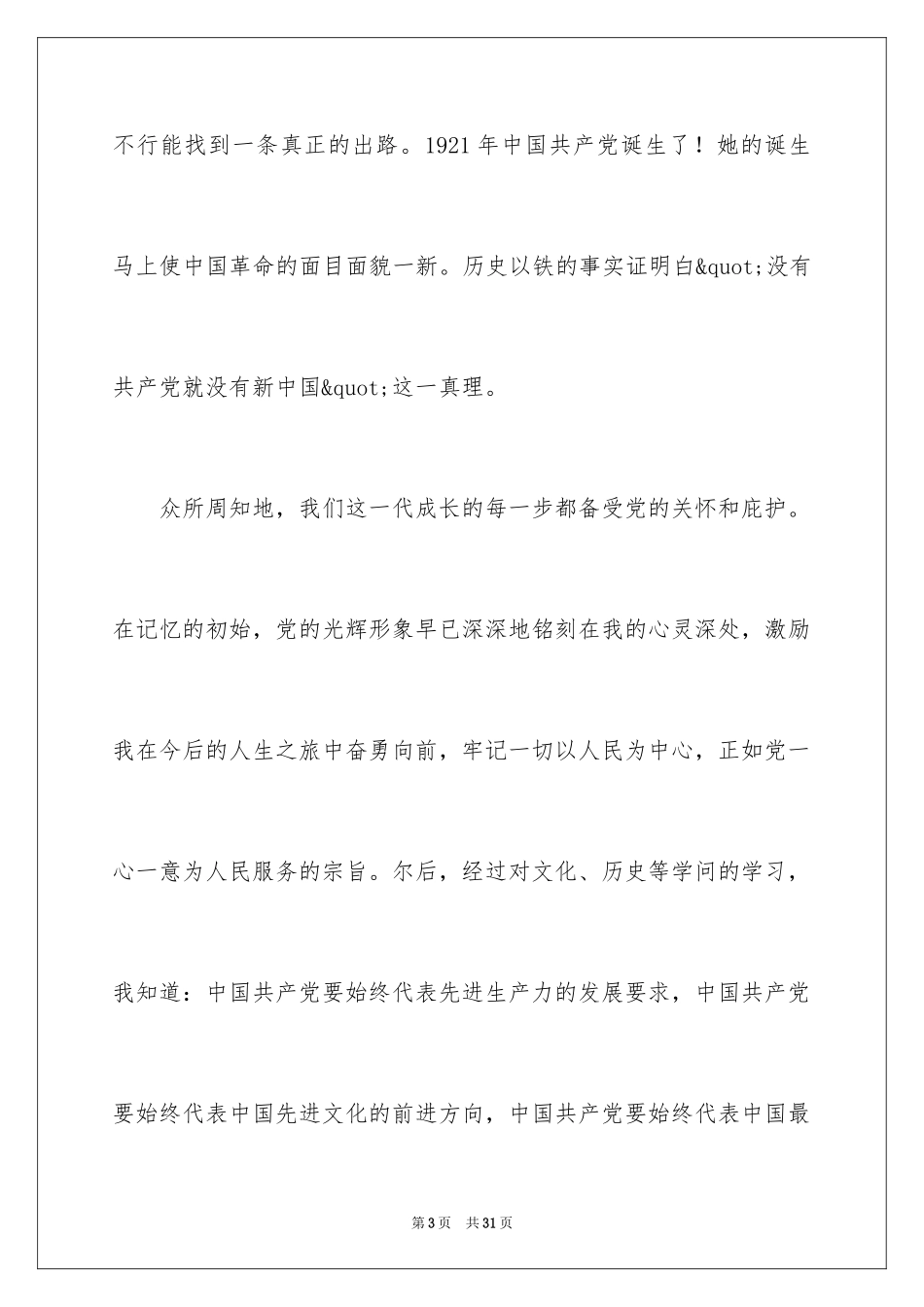 2024在校普通大学生的优秀入党申请书_第3页