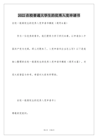 2024在校普通大学生的优秀入党申请书