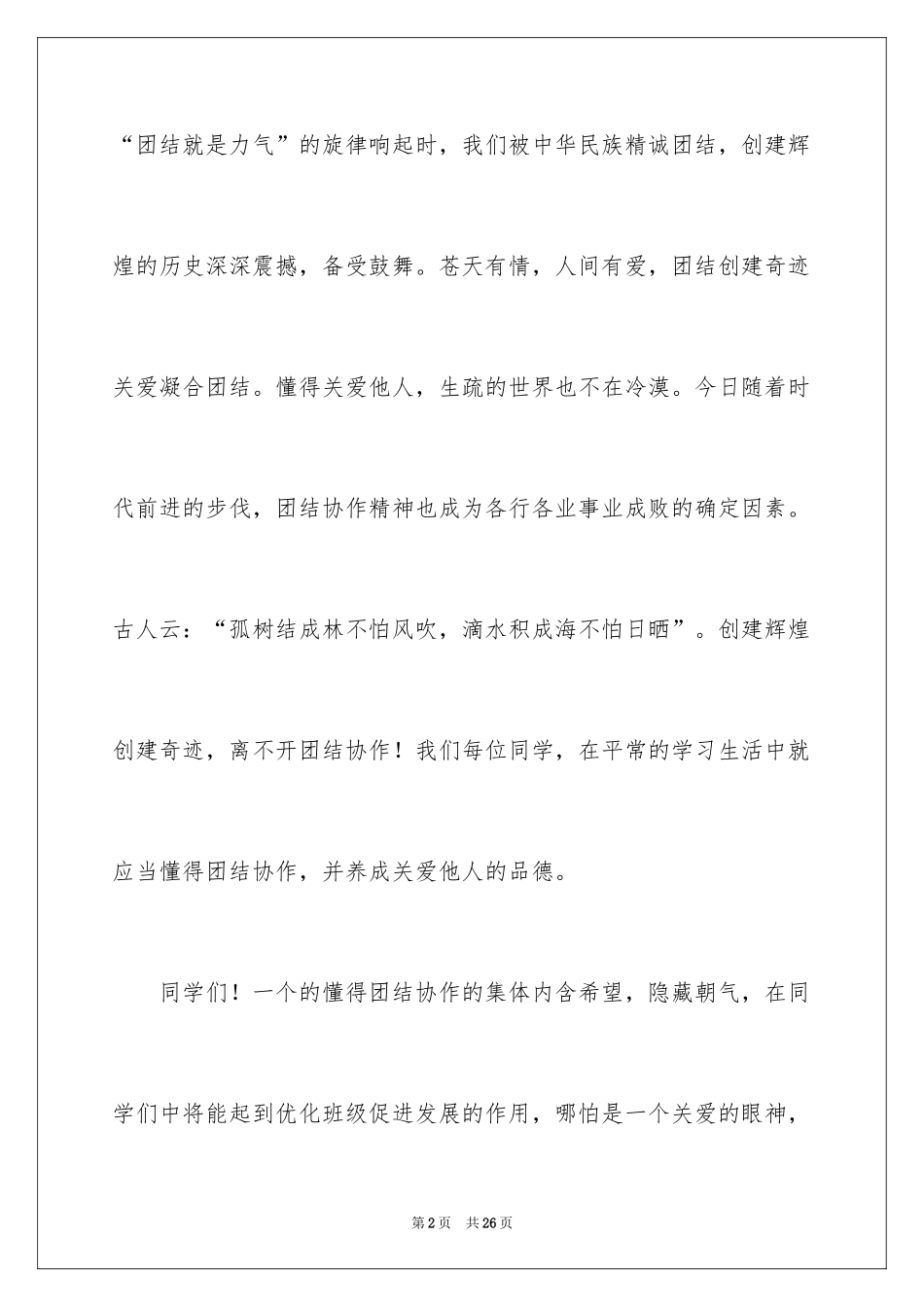 2024团结友爱互助的演讲稿_20_第2页