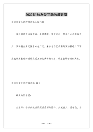 2024团结友爱互助的演讲稿_20