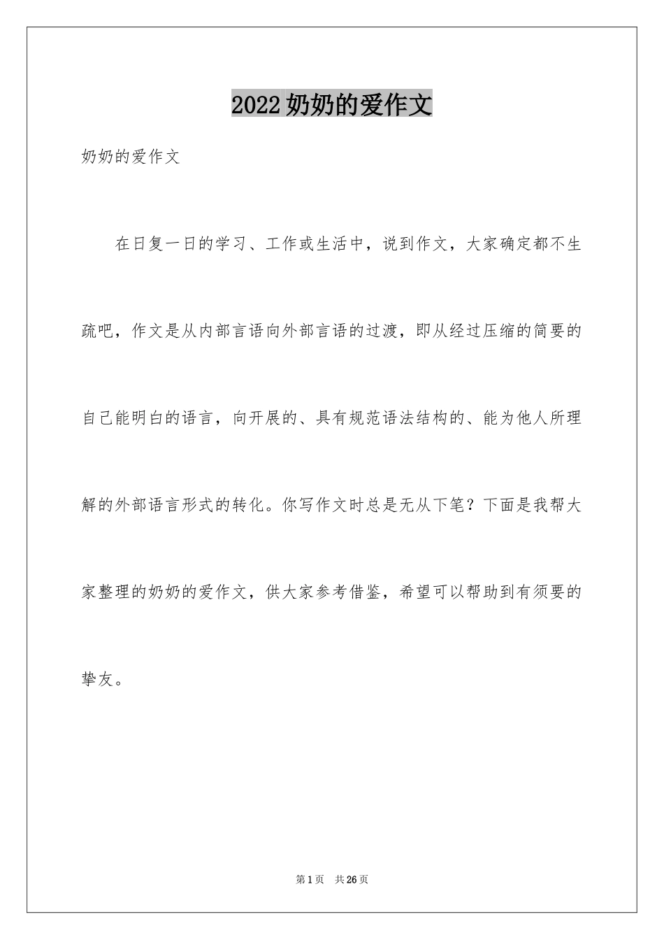 2024奶奶的爱作文_第1页