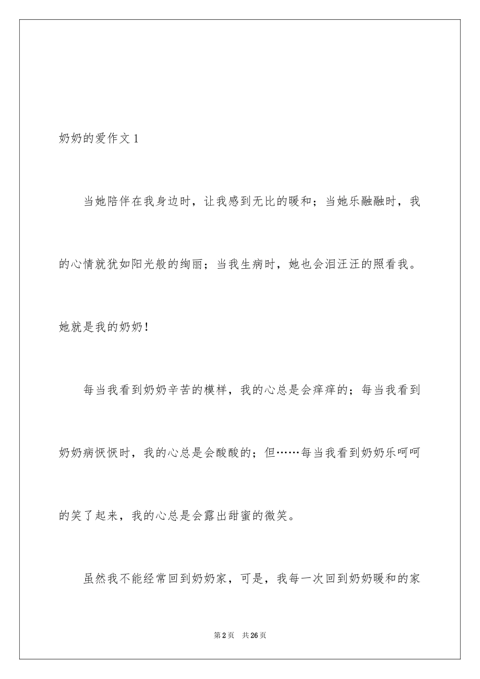 2024奶奶的爱作文_第2页