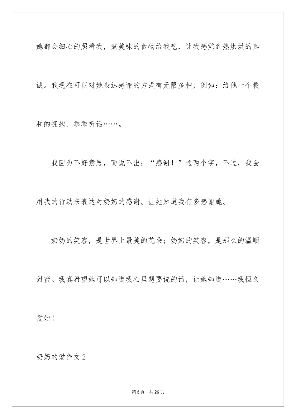 2024奶奶的爱作文_第3页