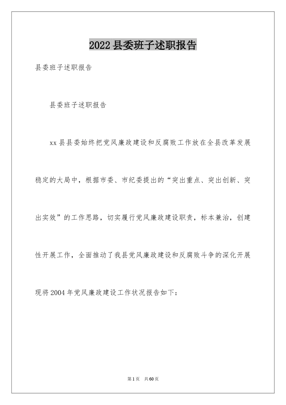 2024县委班子述职报告_第1页