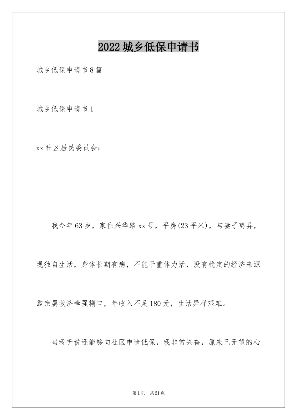 2024城乡低保申请书_第1页