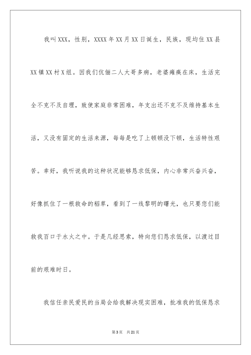 2024城乡低保申请书_第3页