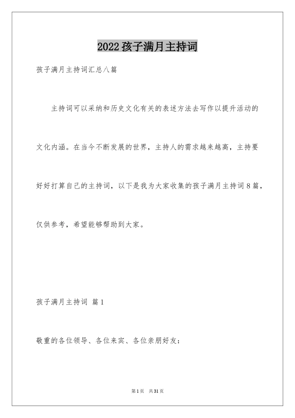 2024孩子满月主持词_15_第1页