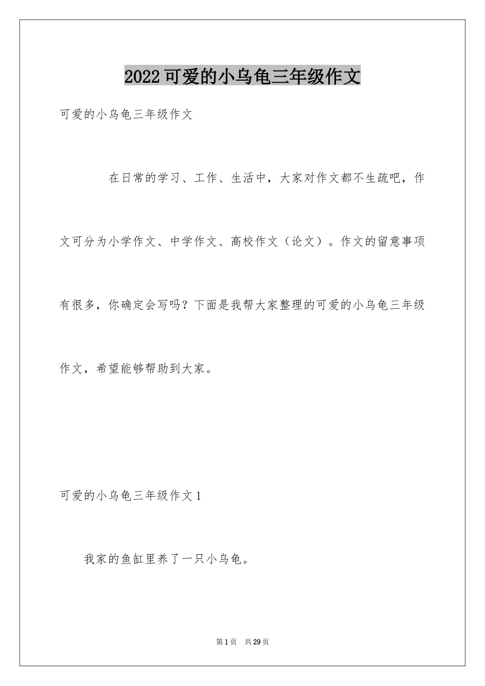 2024可爱的小乌龟三年级作文_第1页