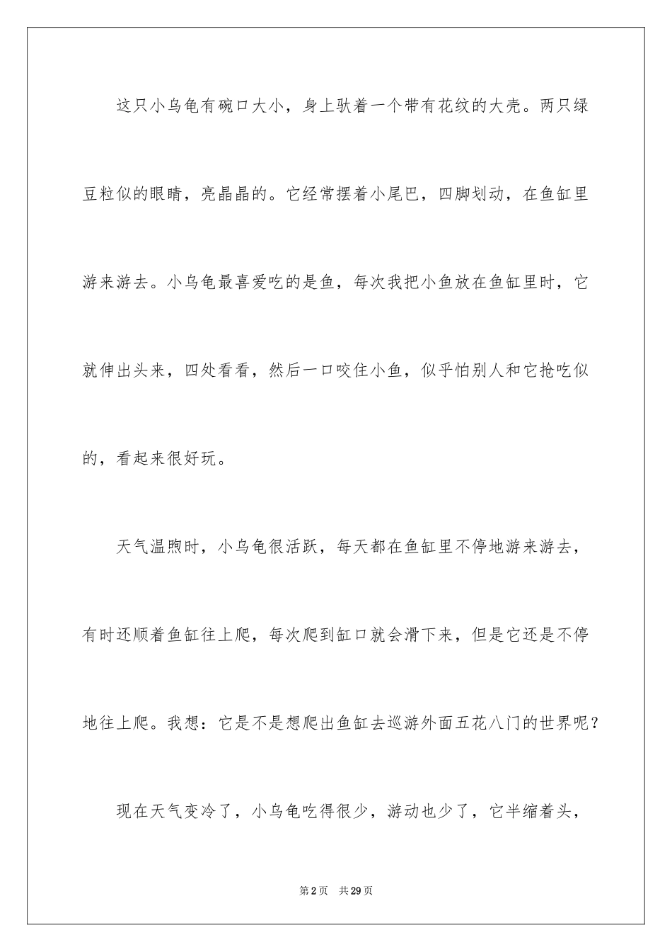2024可爱的小乌龟三年级作文_第2页