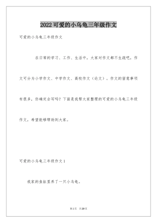 2024可爱的小乌龟三年级作文