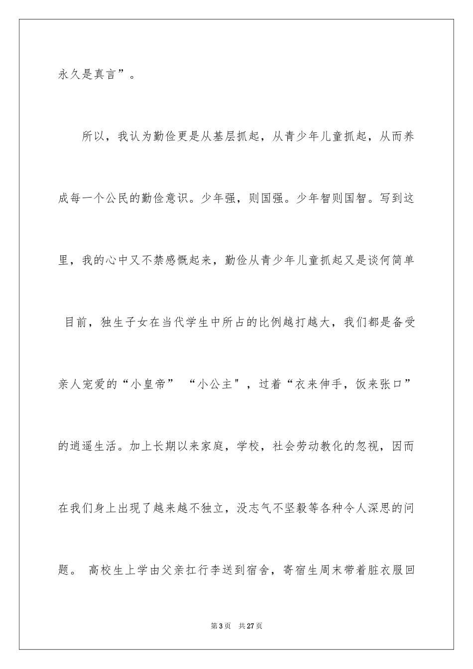 2024勤俭节约演讲稿_678_第3页