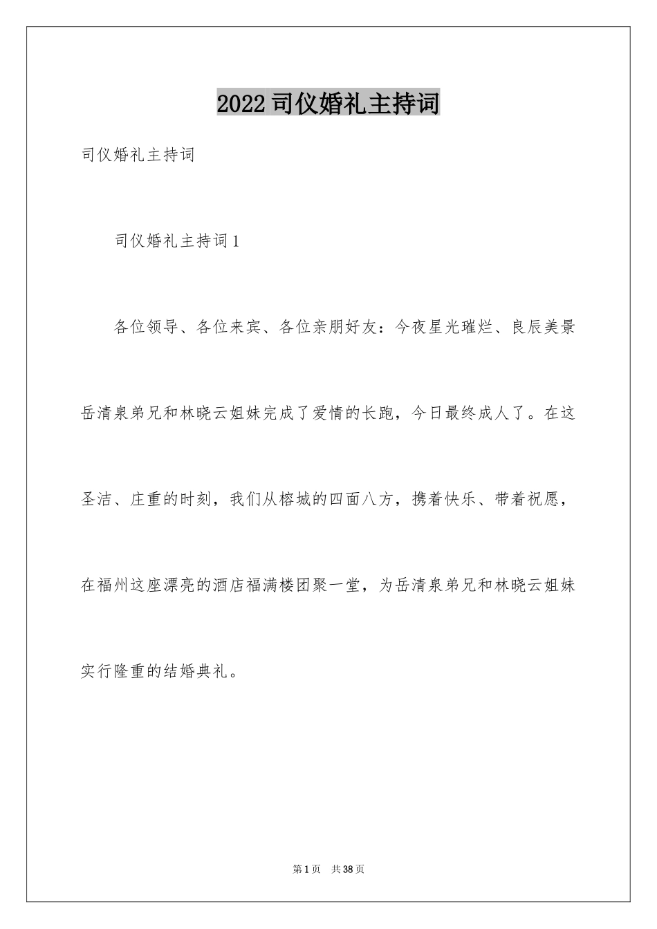 2024司仪婚礼主持词_第1页