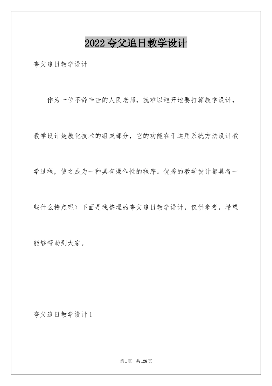 2024夸父追日教学设计_第1页