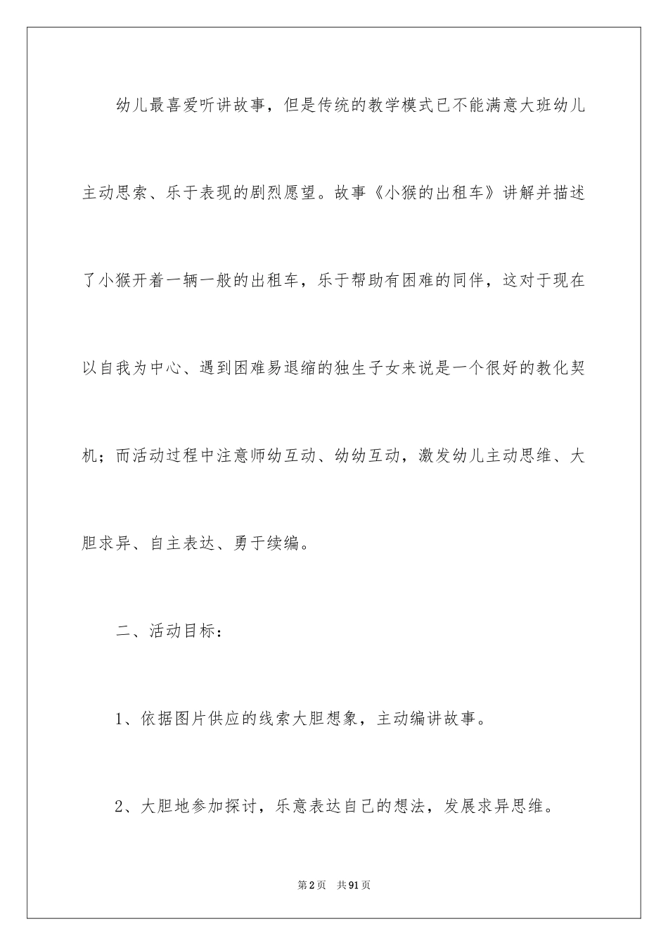 2024大班语言教案：小猴的出租车_2_第2页