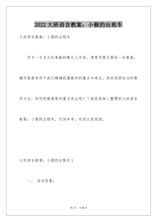 2024大班语言教案：小猴的出租车_2