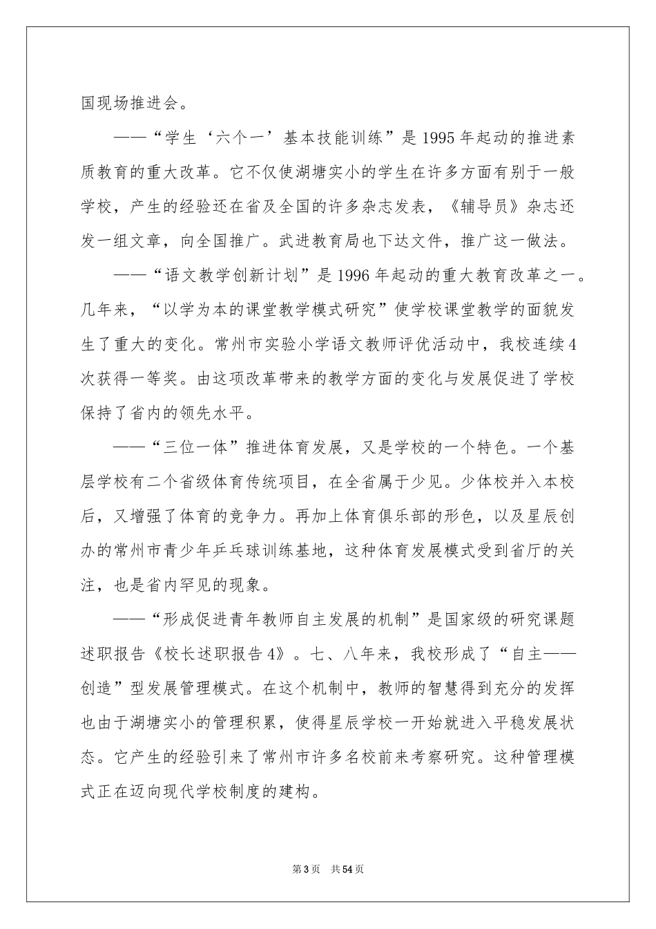 小学学校校长述职报告集锦十篇_第3页