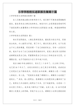 小学学校校长述职报告集锦十篇