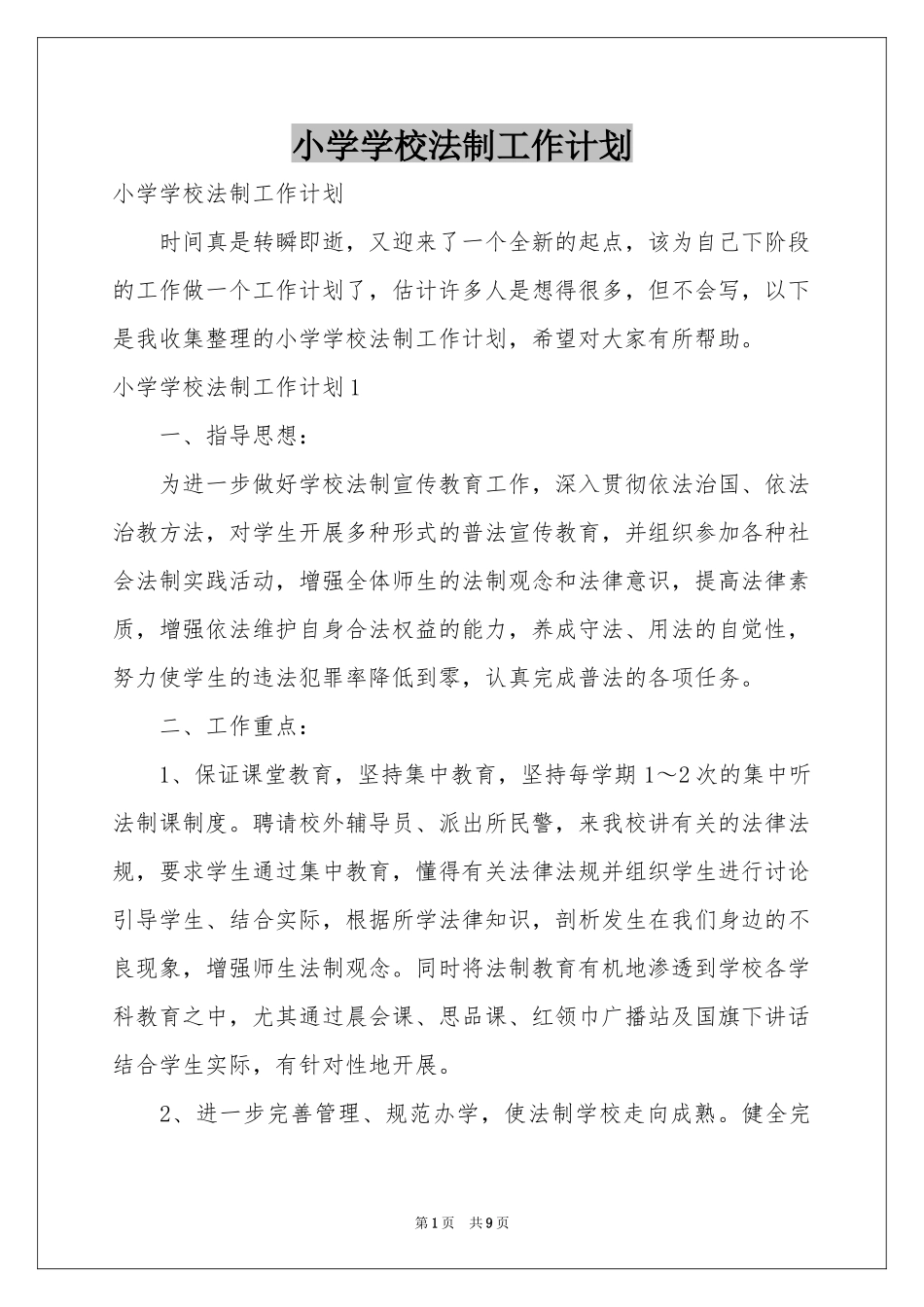 小学学校法制工作参考计划_第1页