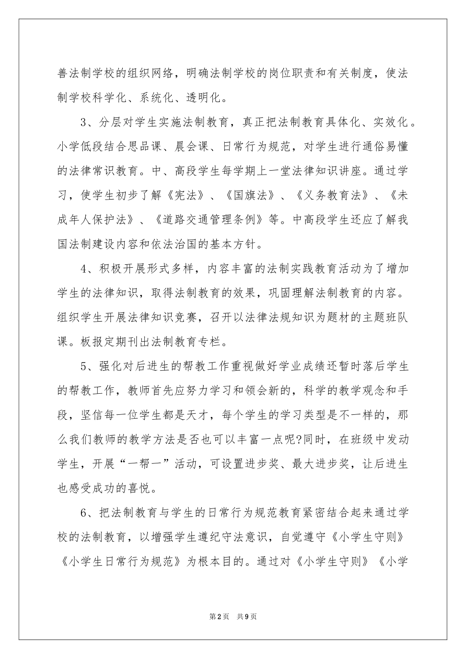 小学学校法制工作参考计划_第2页