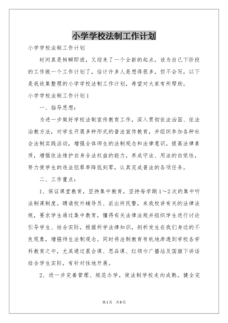 小学学校法制工作参考计划