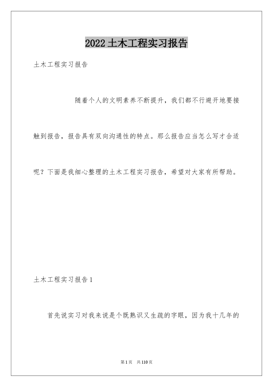 2024土木工程实习报告_12_第1页