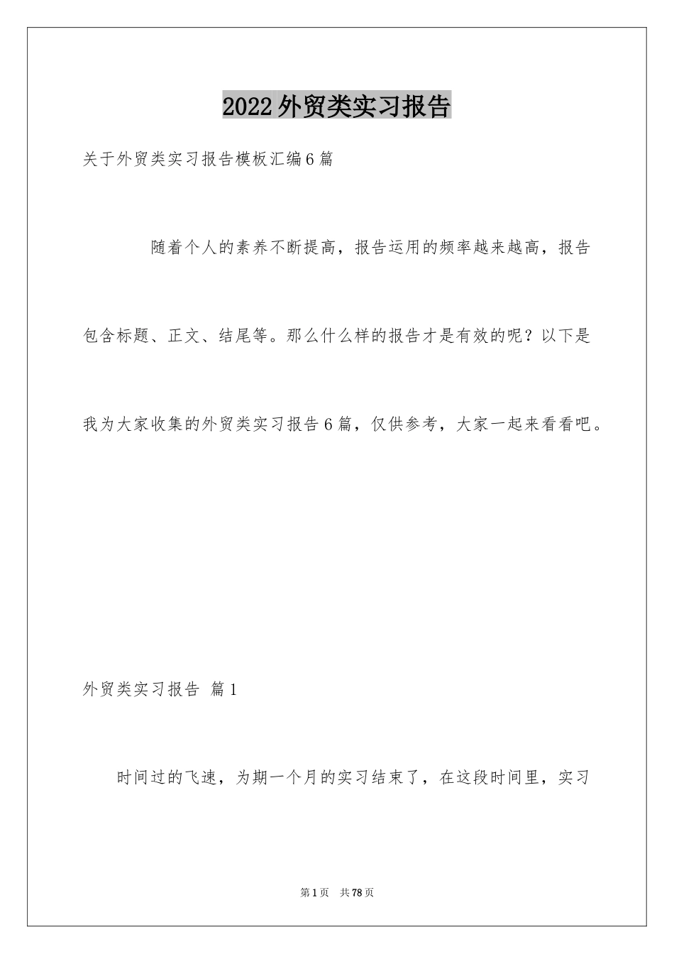 2024外贸类实习报告_65_第1页