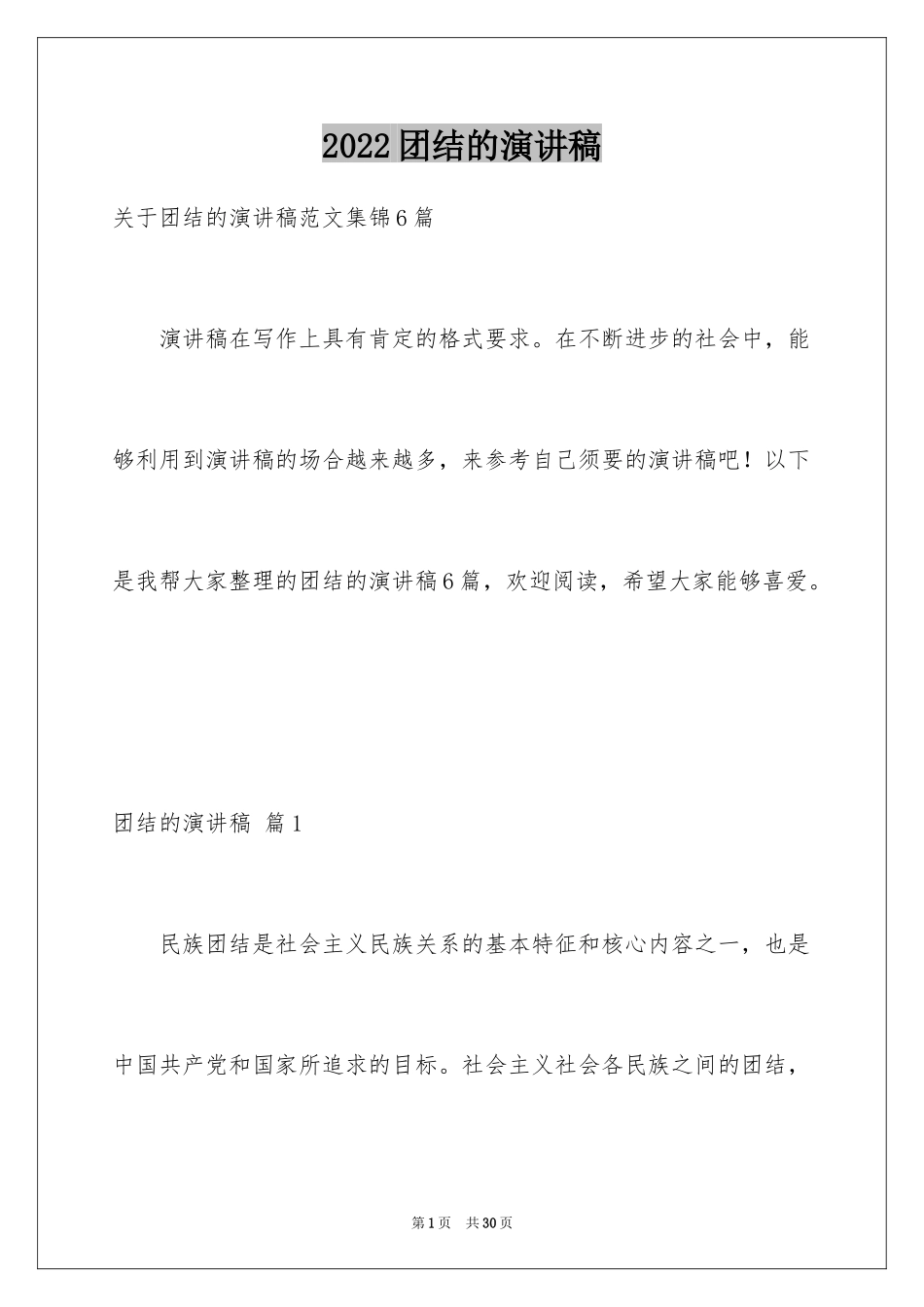 2024团结的演讲稿_380_第1页