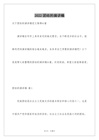 2024团结的演讲稿_380