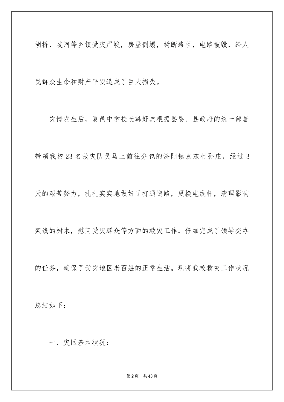 2024关于救灾工作总结_第2页