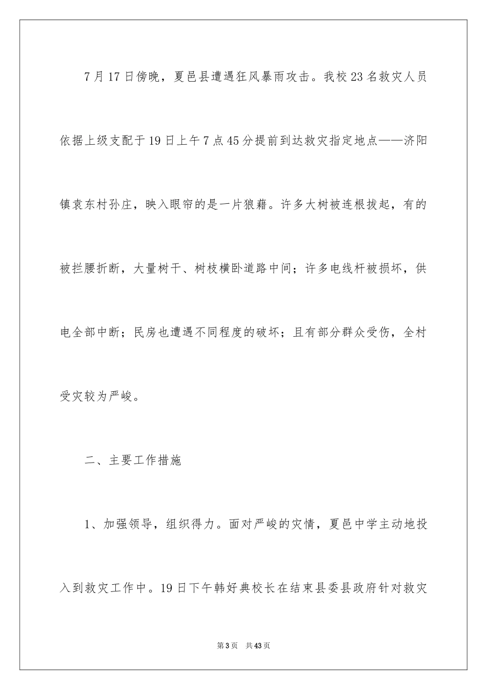 2024关于救灾工作总结_第3页