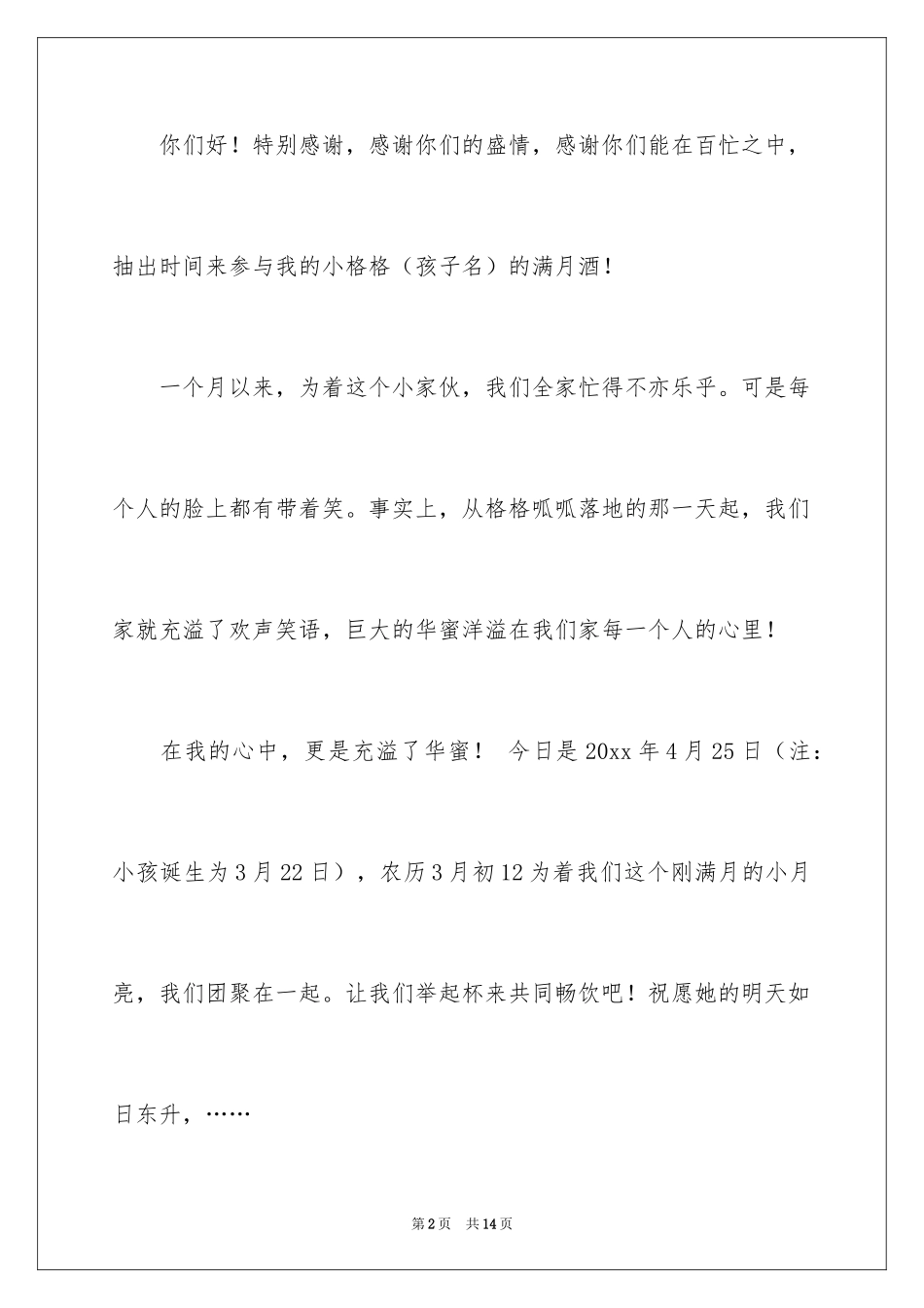 2024孩子满月答谢词_3_第2页