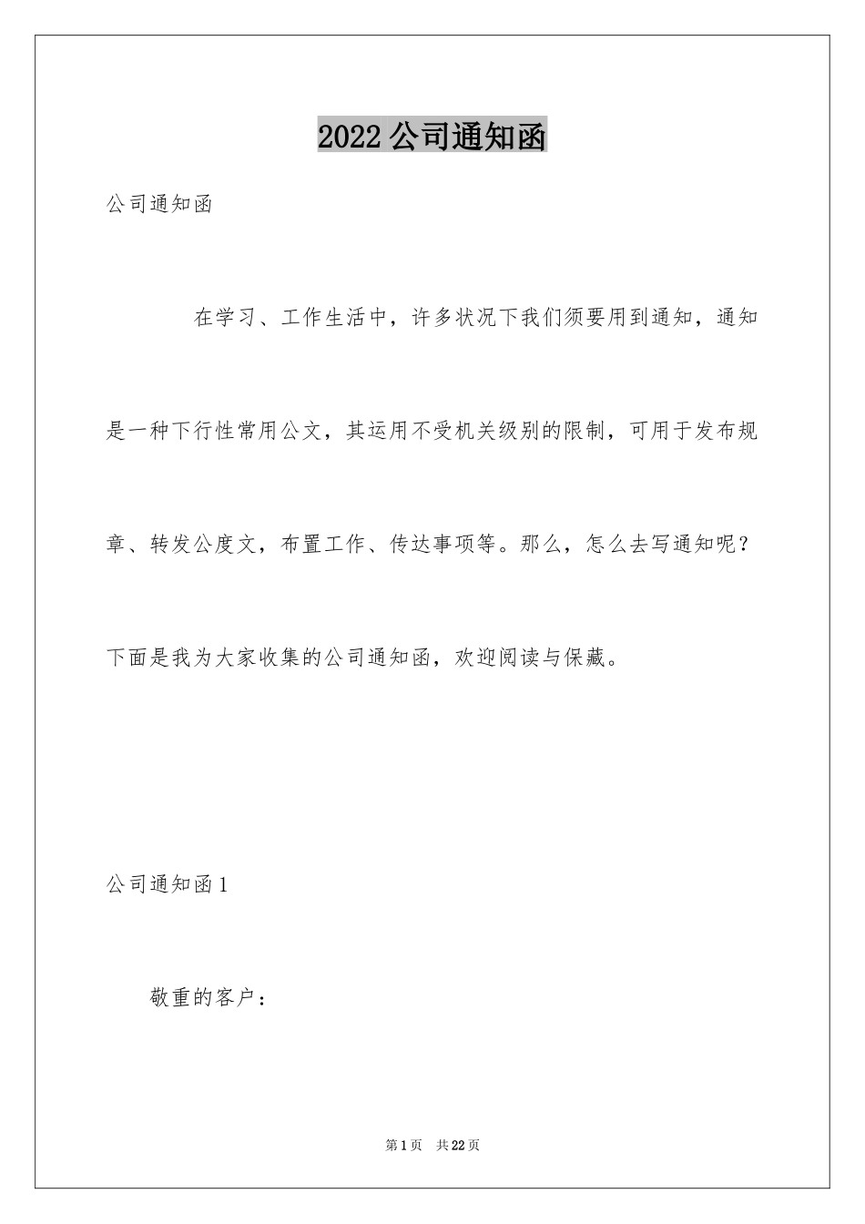 2024公司通知函_第1页