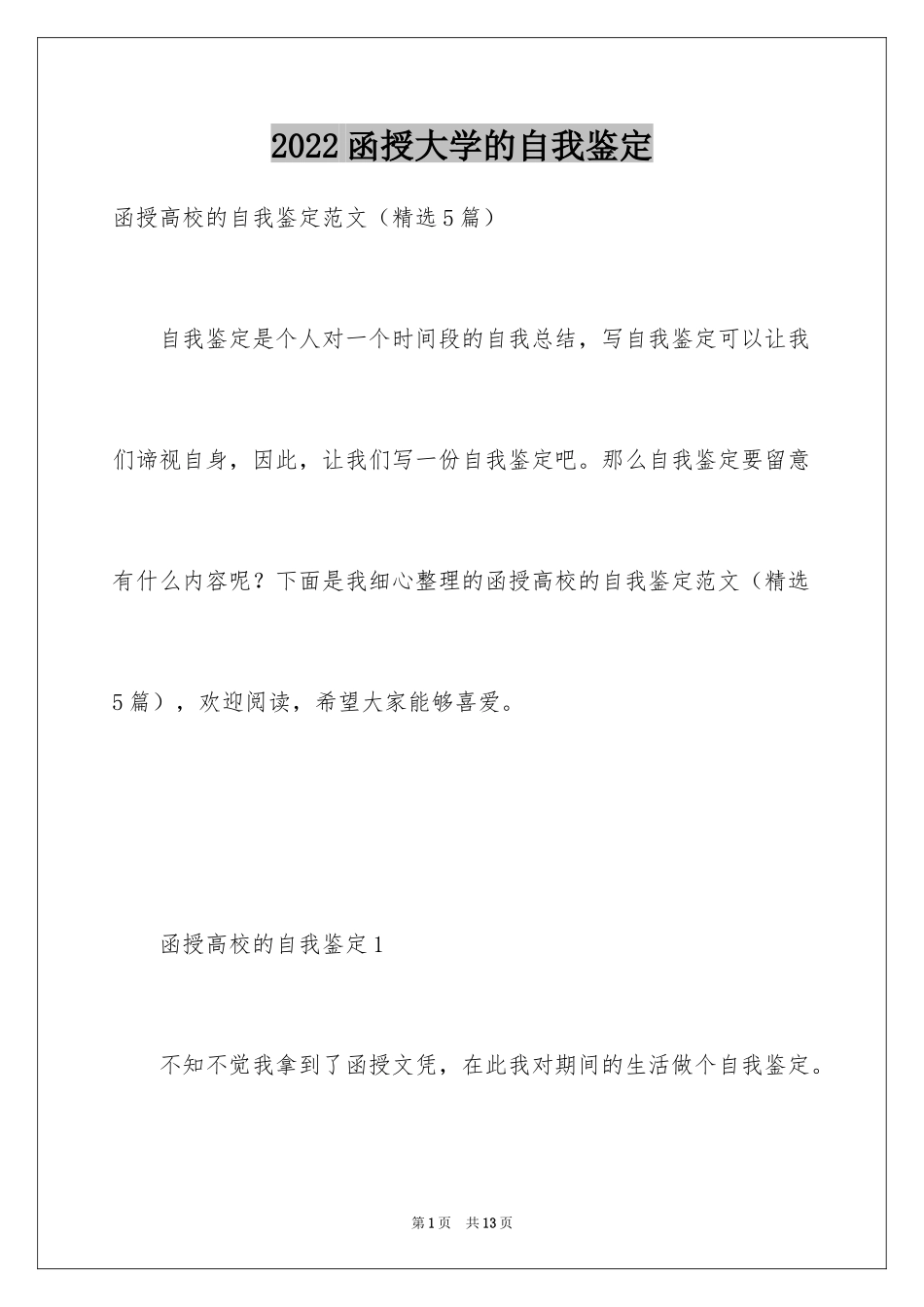 2024函授大学的自我鉴定_第1页