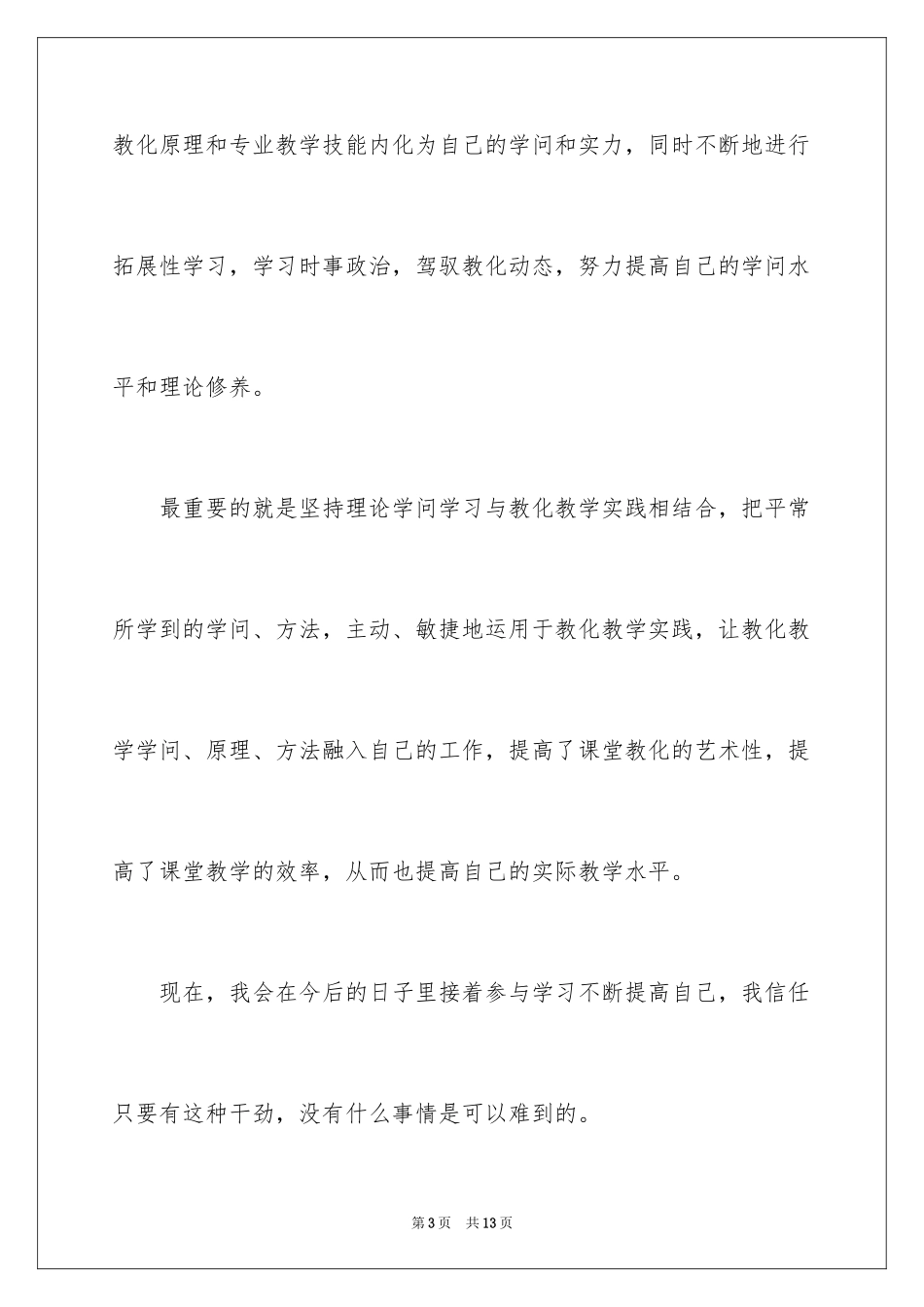 2024函授大学的自我鉴定_第3页