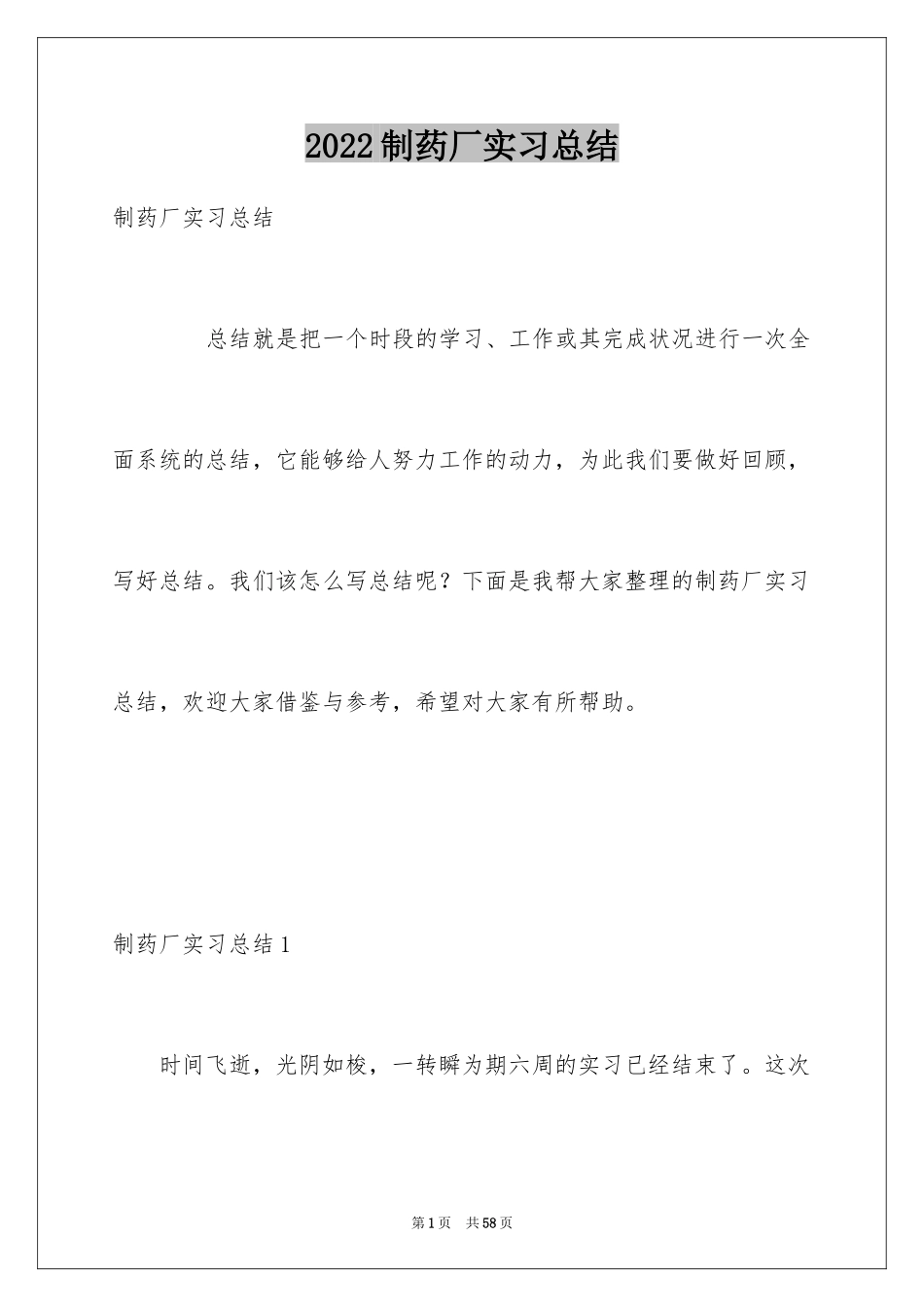 2024制药厂实习总结_第1页