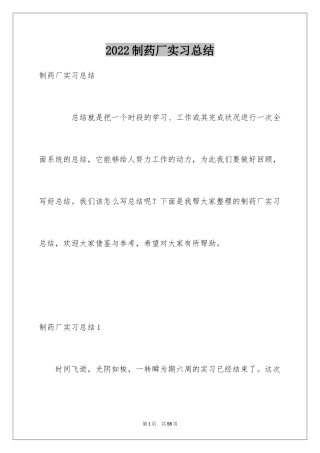 2024制药厂实习总结