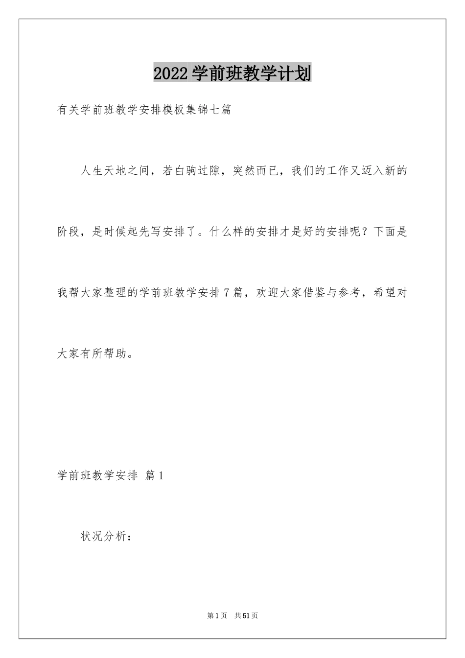 2024学前班教学计划_53_第1页