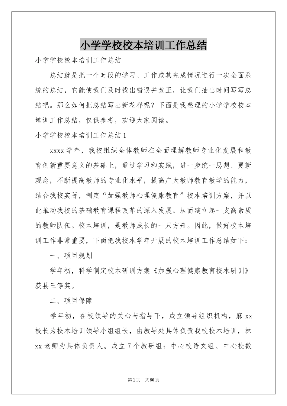 小学学校校本培训工作参考总结_第1页