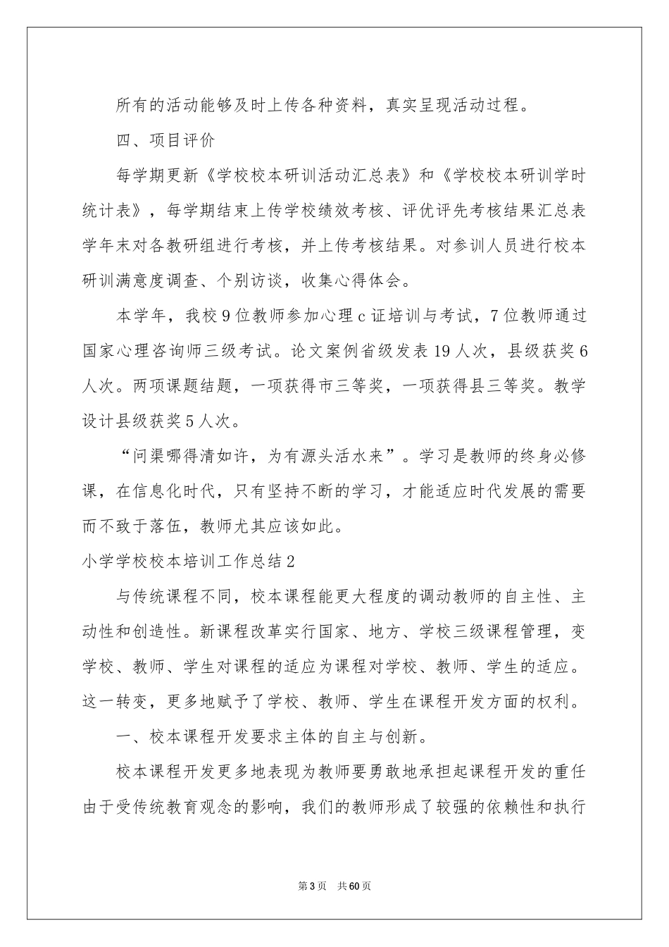 小学学校校本培训工作参考总结_第3页